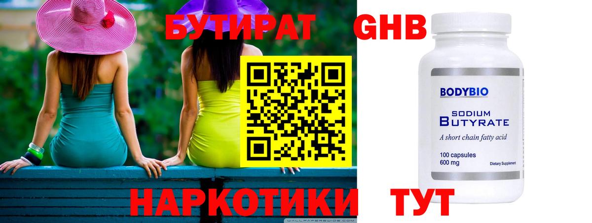 БУТИРАТ оксибутират Чехов